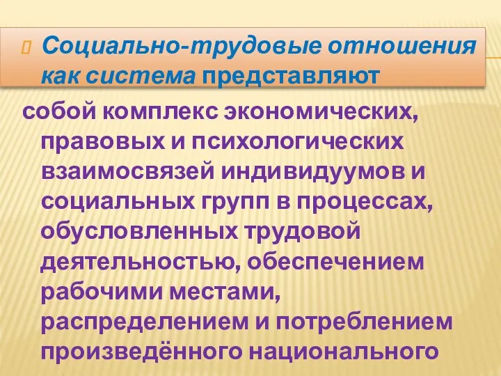 Социально-трудовые отношения как система представляют собой комплекс экономических, правовых и психологических