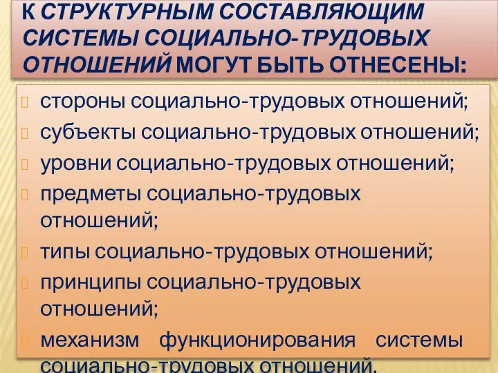 К СТРУКТУРНЫМ СОСТАВЛЯЮЩИМ СИСТЕМЫ СОЦИАЛЬНО-ТРУДОВЫХ ОТНОШЕНИЙ МОГУТ БЫТЬ ОТНЕСЕНЫ: стороны социально-трудовых