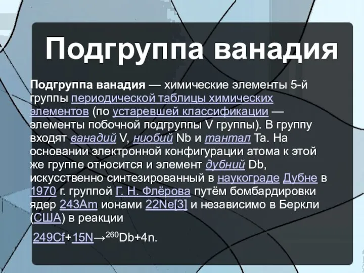 Подгруппа ванадия Подгруппа ванадия — химические элементы 5-й группы периодической таблицы