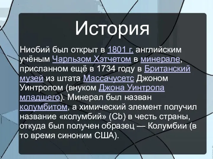 История Ниобий был открыт в 1801 г. английским учёным Чарльзом Хэтчетом