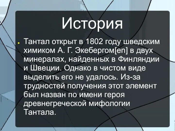 История Тантал открыт в 1802 году шведским химиком А. Г. Экебергом[en]