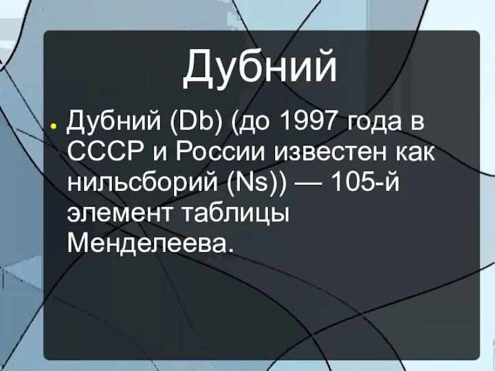 Дубний Дубний (Db) (до 1997 года в СССР и России известен