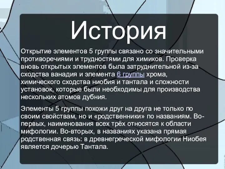 История Открытие элементов 5 группы связано со значительными противоречиями и трудностями