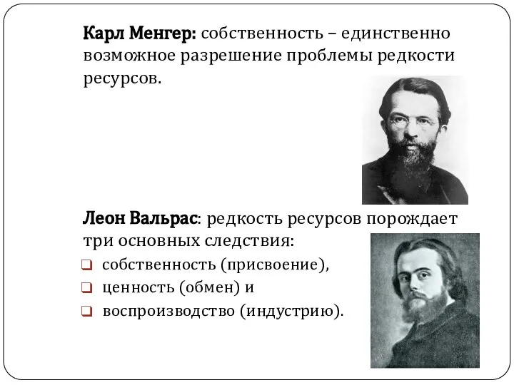 Карл Менгер: собственность – единственно возможное разрешение проблемы редкости ресурсов. Леон