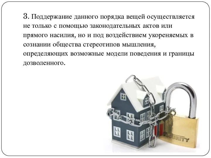 3. Поддержание данного порядка вещей осуществляется не только с помощью законодательных