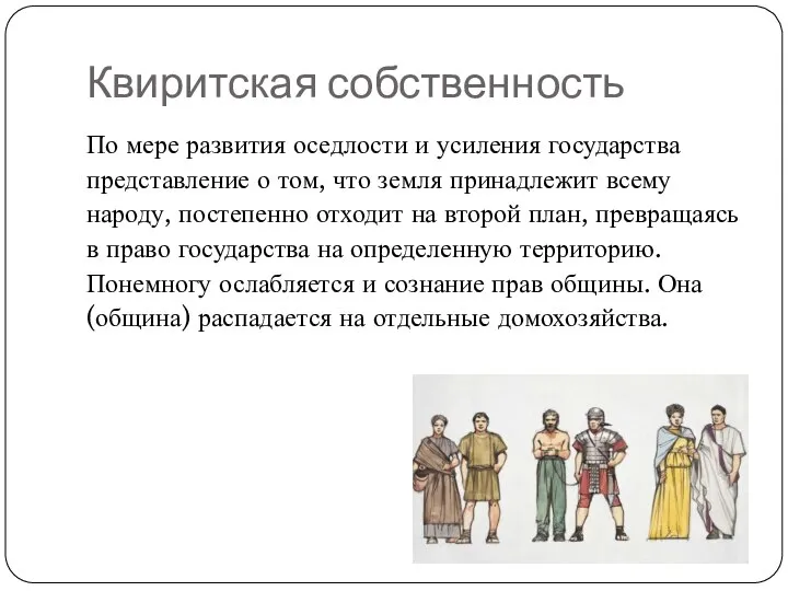 Квиритская собственность По мере развития оседлости и усиления государства представление о