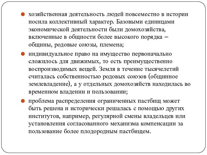 хозяйственная деятельность людей повсеместно в истории носила коллективный характер. Базовыми единицами