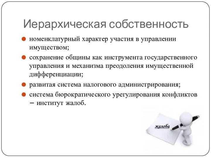 Иерархическая собственность номенклатурный характер участия в управлении имуществом; сохранение общины как