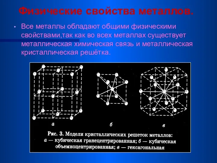 Физические свойства металлов. Все металлы обладают общими физическими свойствами,так как во