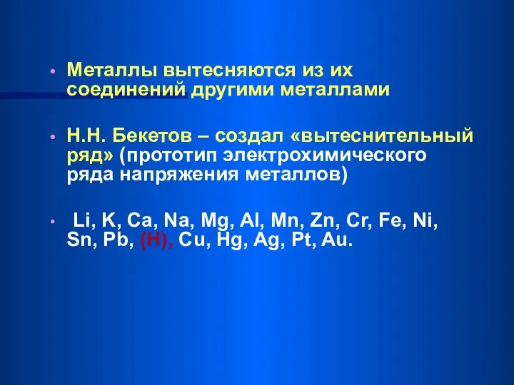 Металлы вытесняются из их соединений другими металлами Н.Н. Бекетов – создал