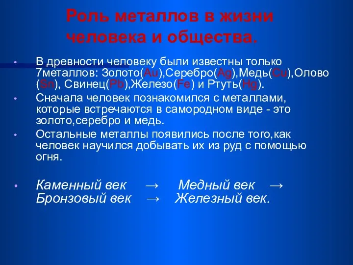 Роль металлов в жизни человека и общества. В древности человеку были