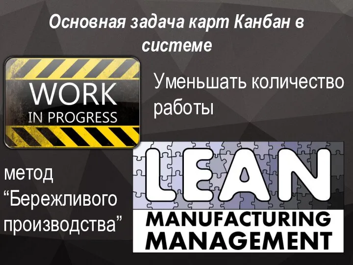 Основная задача карт Канбан в системе Уменьшать количество работы метод “Бережливого производствa”