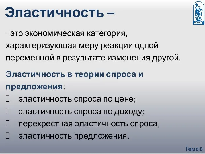 Тема 8 - это экономическая категория, характеризующая меру реакции одной переменной