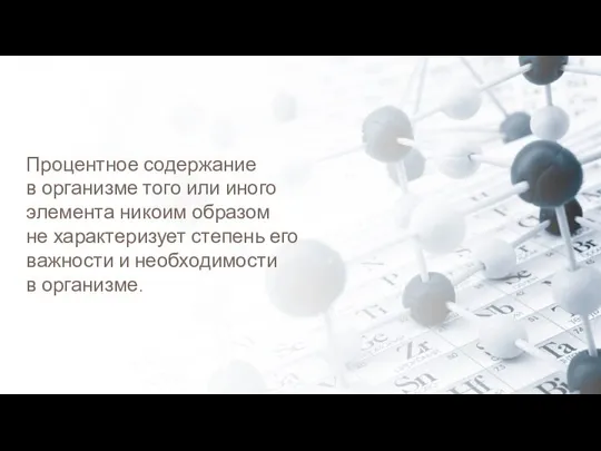 Процентное содержание в организме того или иного элемента никоим образом не