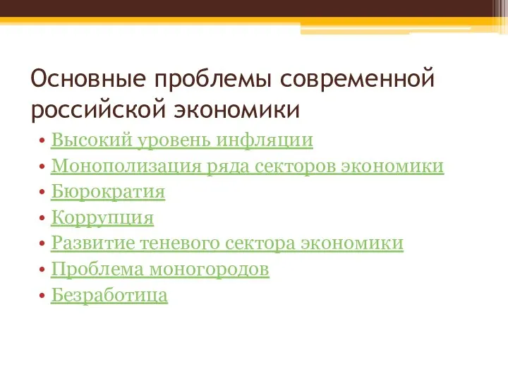 Основные проблемы современной российской экономики Высокий уровень инфляции Монополизация ряда секторов