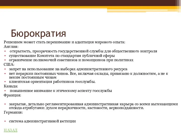 Бюрократия Решением может стать перенимание и адаптация мирового опыта: Англия: открытость,