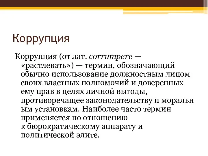 Коррупция Коррупция (от лат. corrumpere — «растлевать») — термин, обозначающий обычно