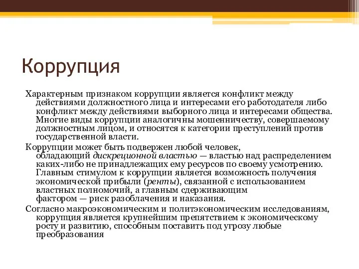 Коррупция Характерным признаком коррупции является конфликт между действиями должностного лица и