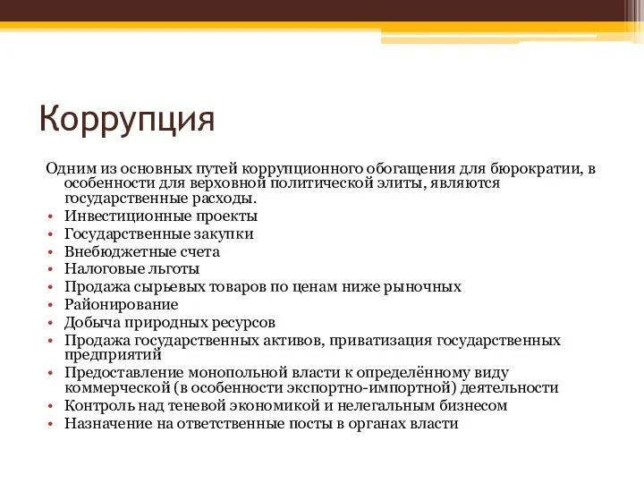 Коррупция Одним из основных путей коррупционного обогащения для бюрократии, в особенности