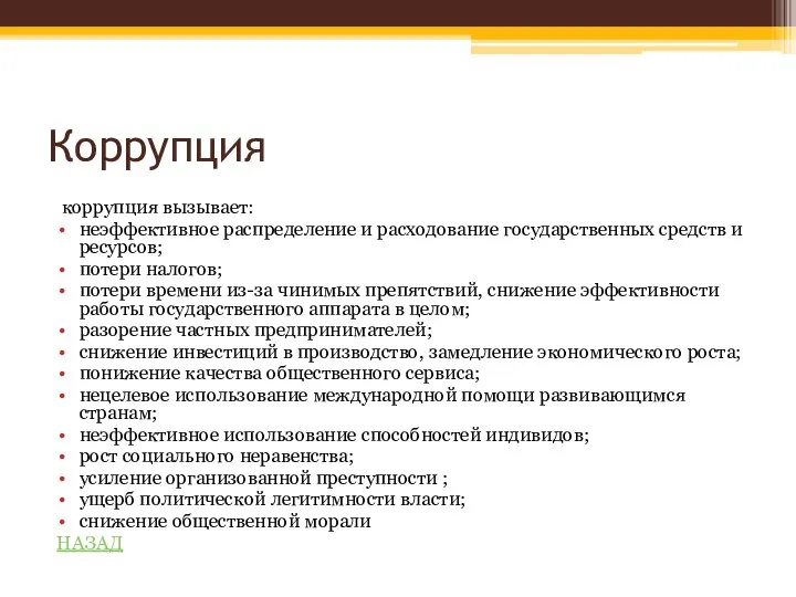 Коррупция коррупция вызывает: неэффективное распределение и расходование государственных средств и ресурсов;