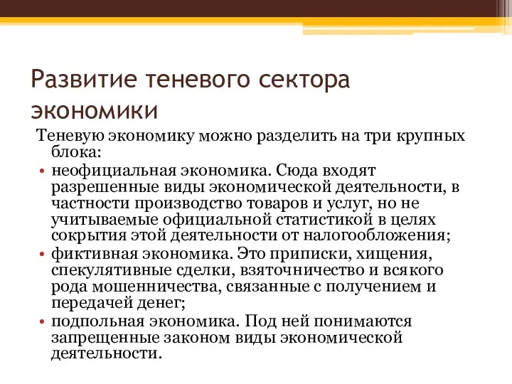 Развитие теневого сектора экономики Теневую экономику можно разделить на три крупных