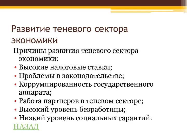 Развитие теневого сектора экономики Причины развития теневого сектора экономики: Высокие налоговые