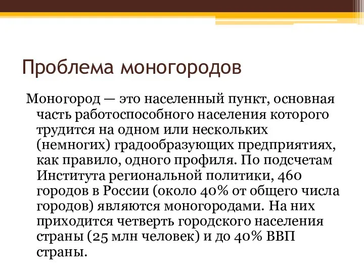 Проблема моногородов Моногород — это населенный пункт, основная часть работоспособного населения