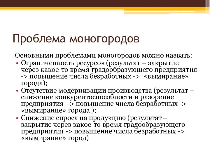 Проблема моногородов Основными проблемами моногородов можно назвать: Ограниченность ресурсов (результат –