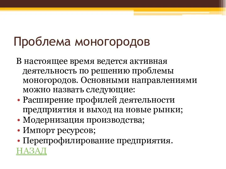 Проблема моногородов В настоящее время ведется активная деятельность по решению проблемы