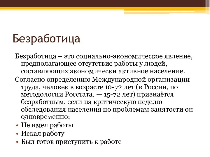 Безработица Безработица – это социально-экономическое явление, предполагающее отсутствие работы у людей,