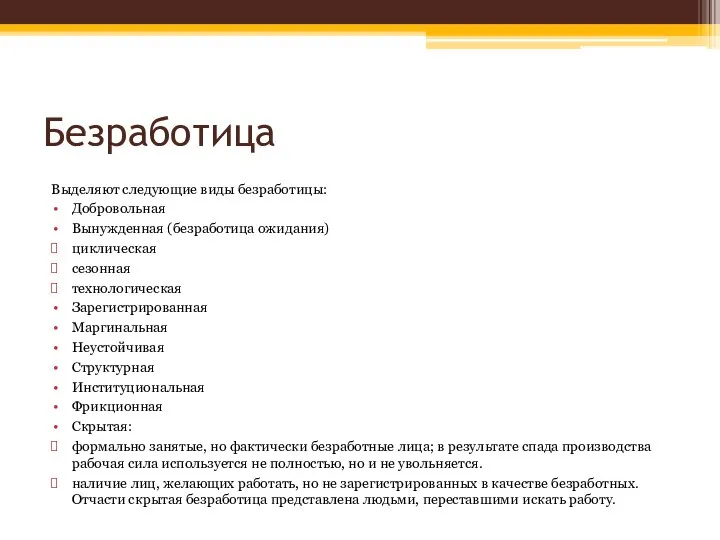 Безработица Выделяют следующие виды безработицы: Добровольная Вынужденная (безработица ожидания) циклическая сезонная