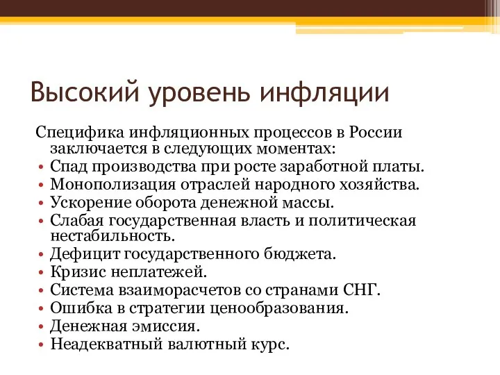 Высокий уровень инфляции Специфика инфляционных процессов в России заключается в следующих