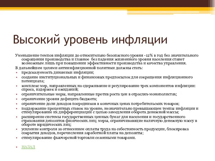 Высокий уровень инфляции Уменьшение темпов инфляции до относительно безопасного уровня -12%