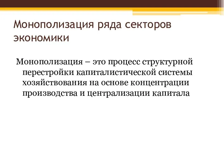 Монополизация ряда секторов экономики Монополизация – это процесс структурной перестройки капиталистической