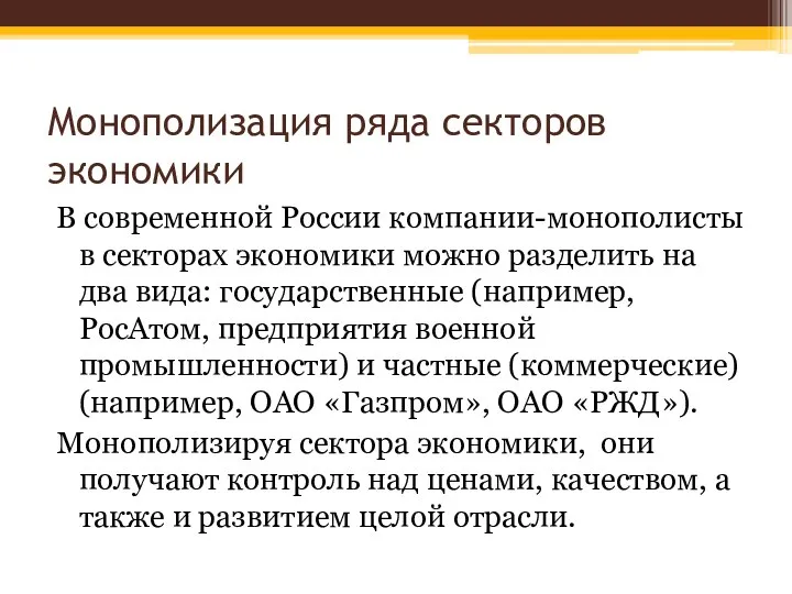 Монополизация ряда секторов экономики В современной России компании-монополисты в секторах экономики