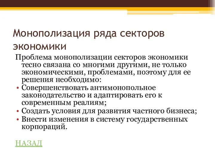 Монополизация ряда секторов экономики Проблема монополизации секторов экономики тесно связана со