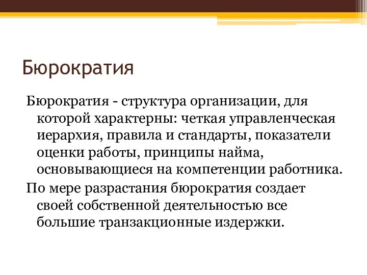 Бюрократия Бюрократия - структура организации, для которой характерны: четкая управленческая иерархия,