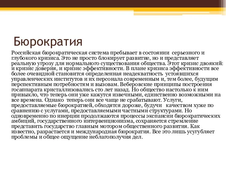 Бюрократия Российская бюрократическая система пребывает в состоянии серьезного и глубокого кризиса.