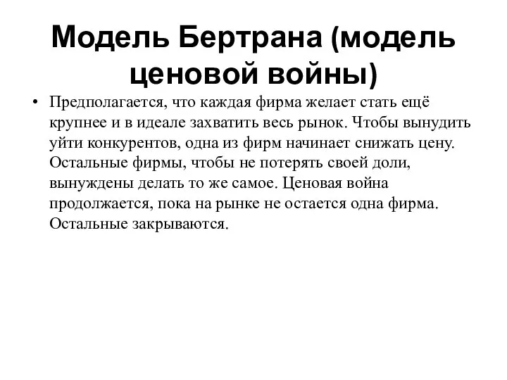 Модель Бертрана (модель ценовой войны) Предполагается, что каждая фирма желает стать