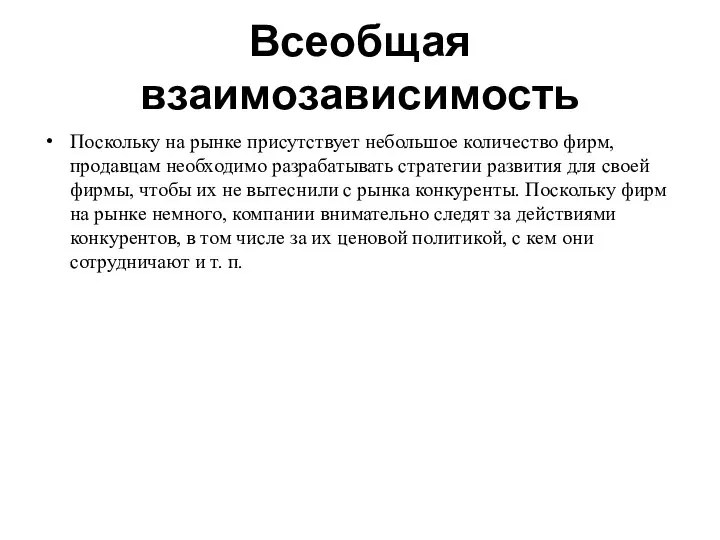 Всеобщая взаимозависимость Поскольку на рынке присутствует небольшое количество фирм, продавцам необходимо