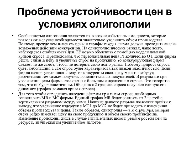 Проблема устойчивости цен в условиях олигополии Особенностью олигополии являются их высокие