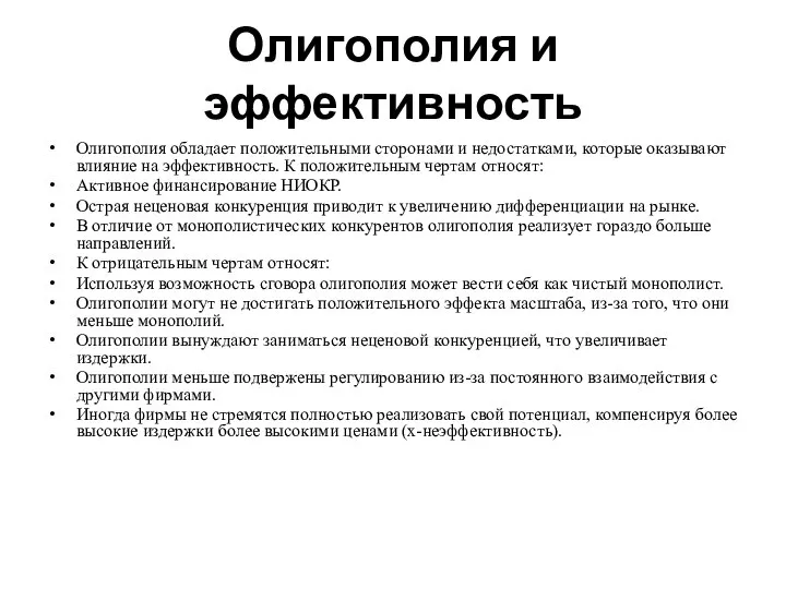 Олигополия и эффективность Олигополия обладает положительными сторонами и недостатками, которые оказывают