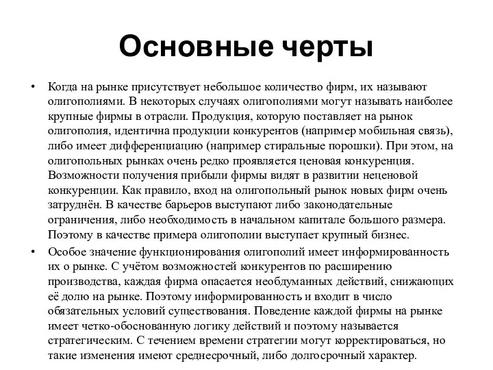 Основные черты Когда на рынке присутствует небольшое количество фирм, их называют