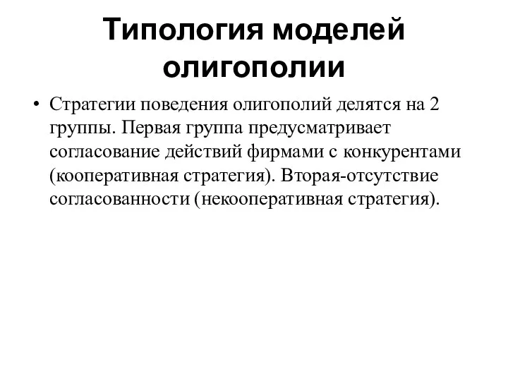 Типология моделей олигополии Стратегии поведения олигополий делятся на 2 группы. Первая