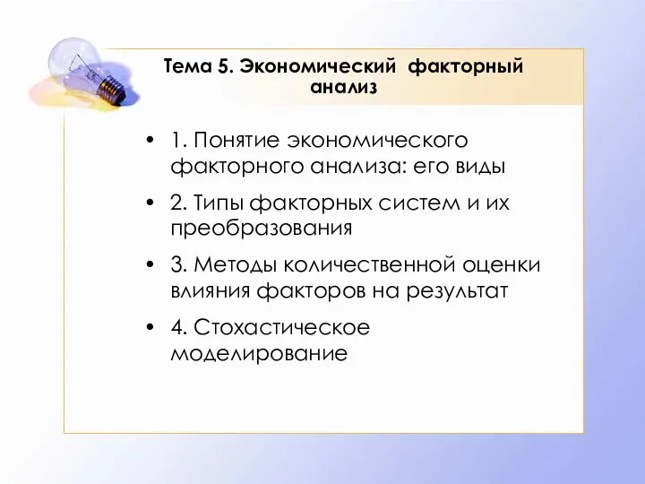 Тема 5. Экономический факторный анализ 1. Понятие экономического факторного анализа: его