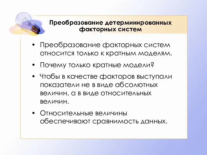 Преобразование детерминированных факторных систем Преобразование факторных систем относится только к кратным