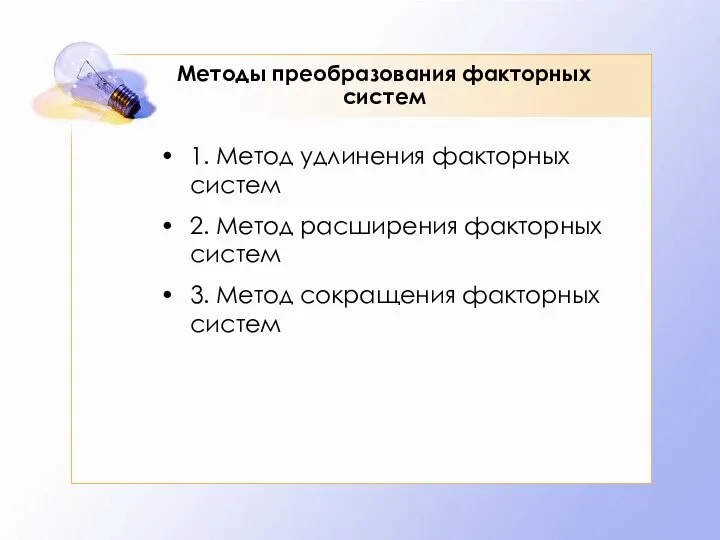 Методы преобразования факторных систем 1. Метод удлинения факторных систем 2. Метод