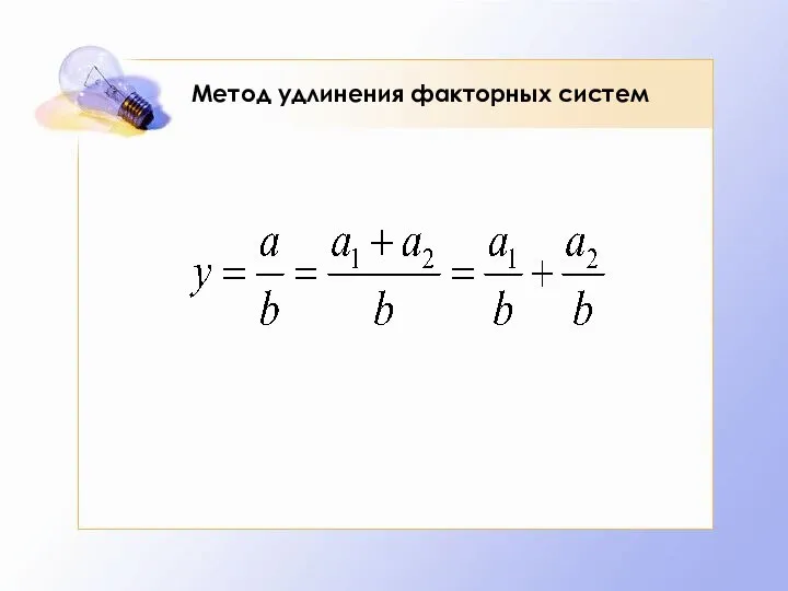 Метод удлинения факторных систем