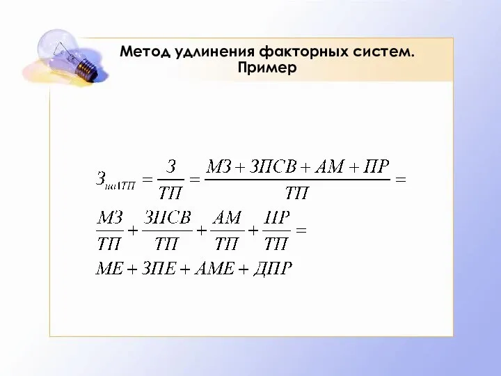 Метод удлинения факторных систем. Пример