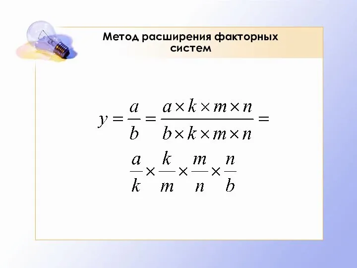 Метод расширения факторных систем